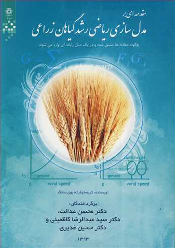 مقدمه ای برمدل سازی ریاضی رشد گیاهان زراعی