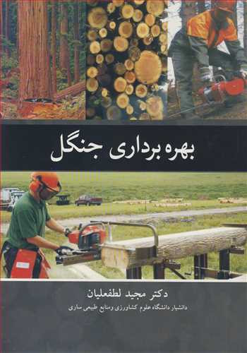 بهره برداری جنگل