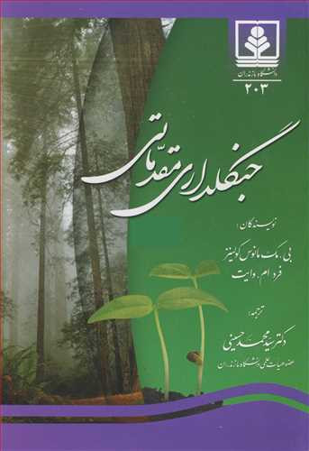 کتاب جنگلداری مقدماتی