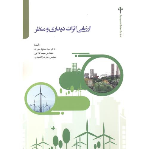 کتاب ارزیابی اثرات دیداری و منظر