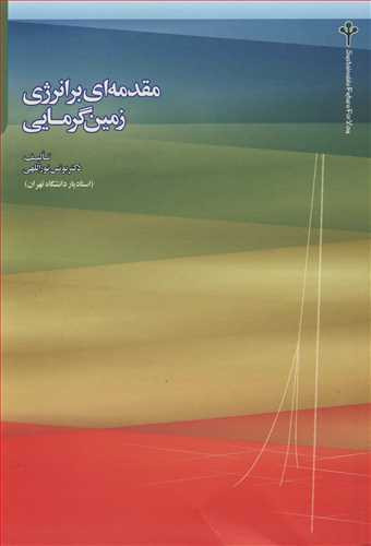کتاب مقدمه ای بر انرژی زمین گرمایی