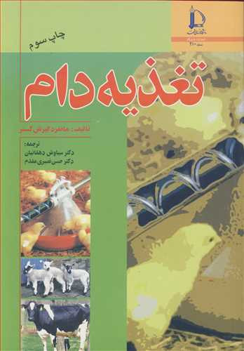 تغذیه دام نشر دانشگاه فردوسی