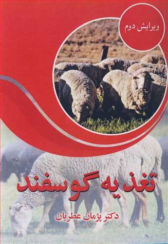 تغذیه گوسفند نشر آییژ