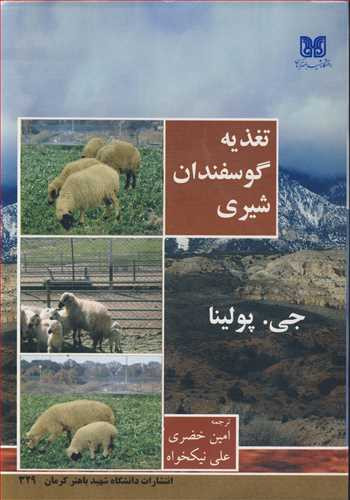 کتاب تغذیه گوسفندان شیری