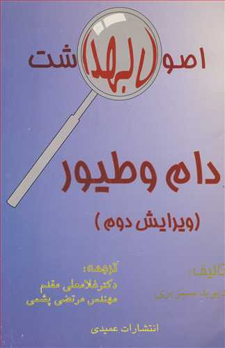 اصول بهداشت دام و طیور نشر عمیدی