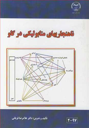 کتاب ناهنجاریهای متابولیکی در گاو