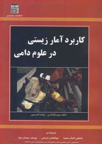 کتاب کاربرد آمار زیستی در علوم دامی