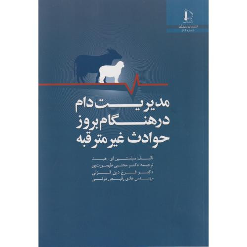 مدیریت دام در هنگام بروز حوادث غیرمترقبه