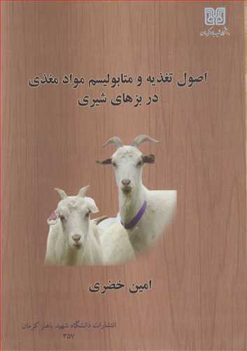 کتاب اصول تغذیه و متابولیسم مواد مغذی در بزهای شیری