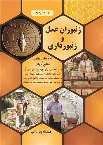 زنبوران عسل و زنبورداری