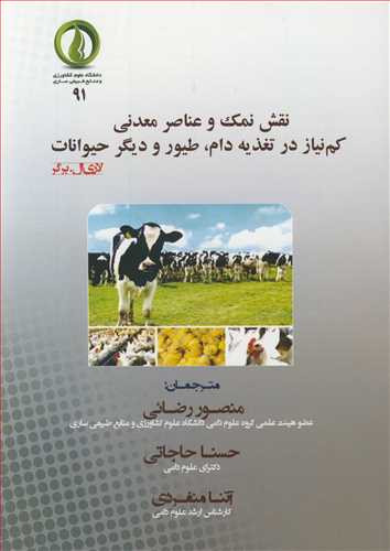 نقش نمک و عناصر معدنی کم نیاز در تغذیه دام طیور و دیگر حیوانات