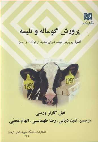 کتاب پرورش گوساله و تلیسه
