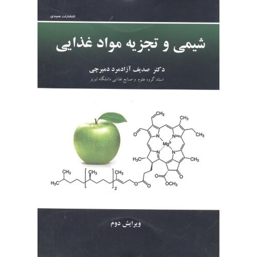 کتاب شیمی و تجزیه مواد غذایی