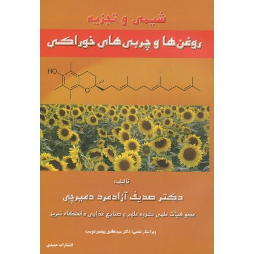 شیمی و تجزیه روغن ها و چربی های خوراکی