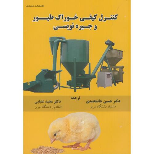 کتاب کنترل کیفی خوراک طیور و جیره نویسی