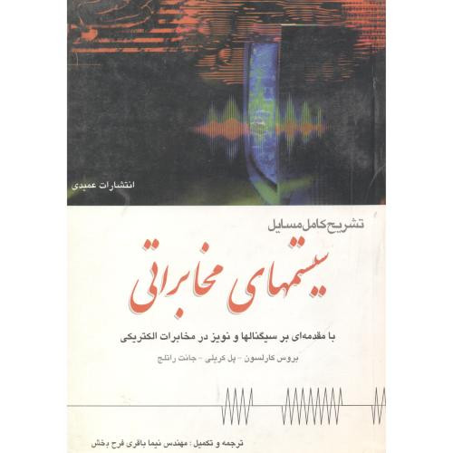 تشریح مسایل سیستمهای مخابراتی
