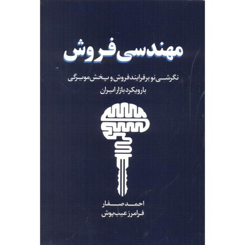 کتاب مهندسی فروش
