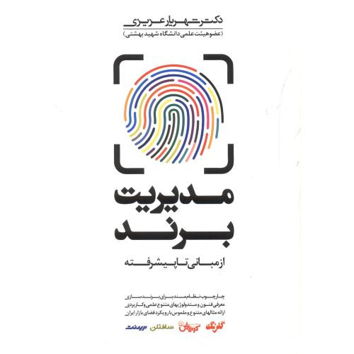 مدیریت برند از مبانی تا پیشرفته نشر مهربان
