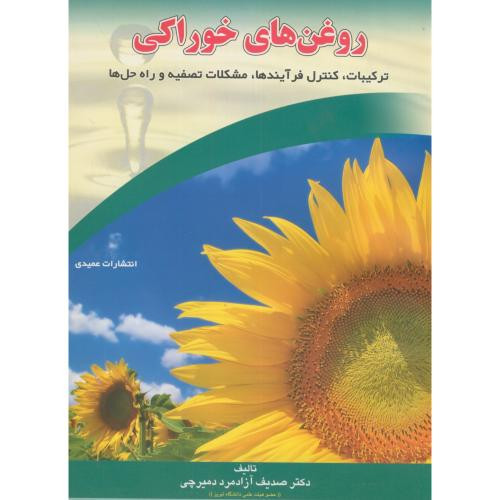 کتاب روغن های خوراکی