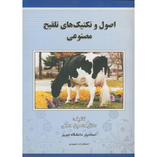اصول و تکنیک های تلقیح مصنوعی