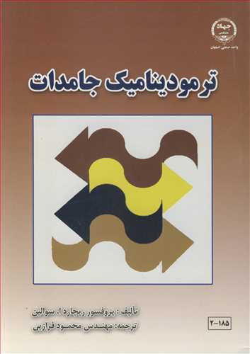 کتاب ترمودینامیک جامدات نشر جهاد دانشگاهی صنعتی اصفهان