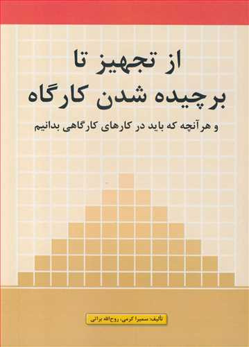 از تجهیز تا برچیده شدن کارگاه و هر آنچه که باید در کارهای کارگاهی بدانیم