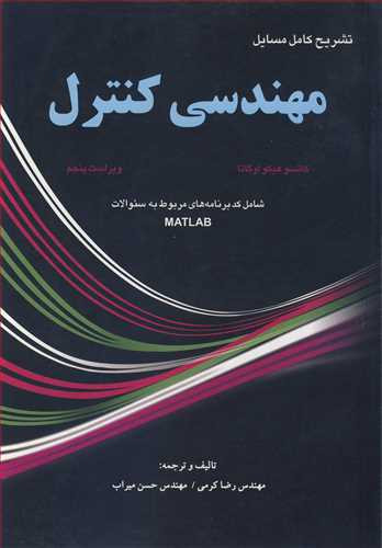 کتاب مهندسی کنترل کاتسو هیکواوگاتا