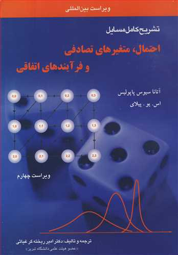 کتاب تشریح کامل مسایل احتمال متغیرهای تصادفی و فرآیندهای اتفاقی