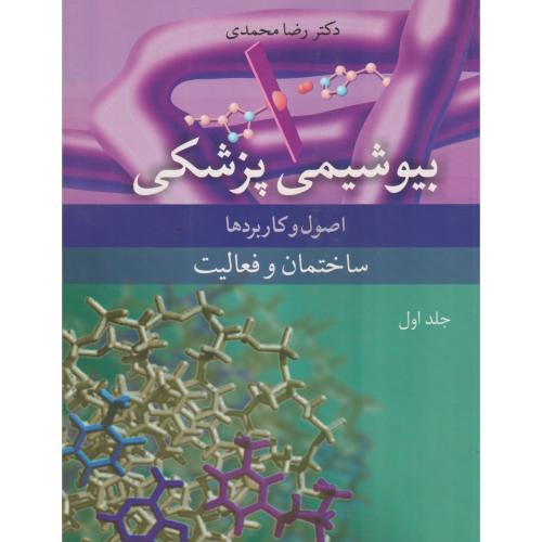 بیوشیمی پزشکی جلد1