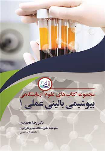 بیوشیمی بالینی عملی1