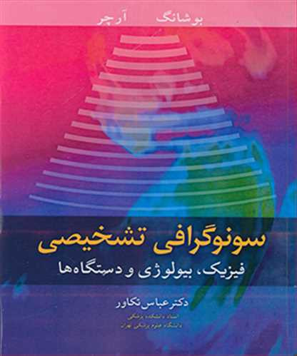 سونوگرافی تشخیصی فیزیک بیولوژی و دستگاه ها
