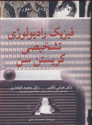 فیزیک رادیولوژی تشخیصی کریستن سن