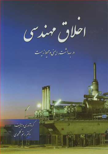 اخلاق مهندسی در بهداشت ایمنی و محیط زیست