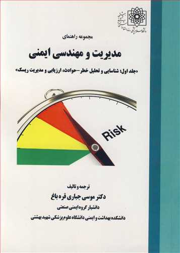 کتاب مجموعه راهنمای مدیریت و مهندسی ایمنی جلد1 شناسایی و تحلیل خطر - حوادث ارزیابی و مدیریت ریسک