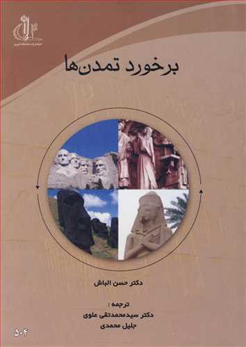 کتاب برخورد تمدن ها