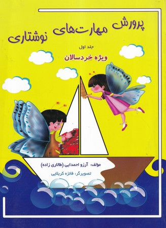 پرورش مهارت های نوشتاری جلد 1ویژه خردسالان