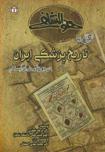کتاب نگاهی به تاریخ پزشکی ایران در دوره پس از اسلام