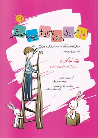 101تمرین برای افزایش بهره هوشی ویژه کودکان پیش دبستانی ودبستان