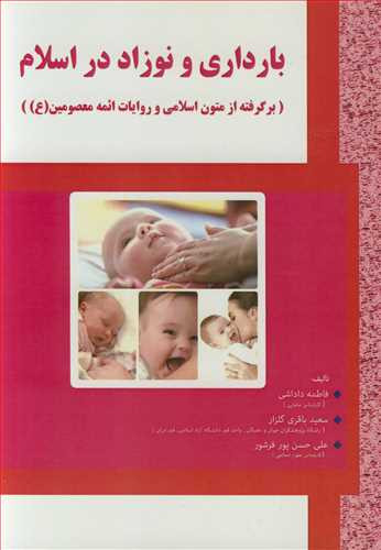 کتاب بارداری و نوزاد در اسلام