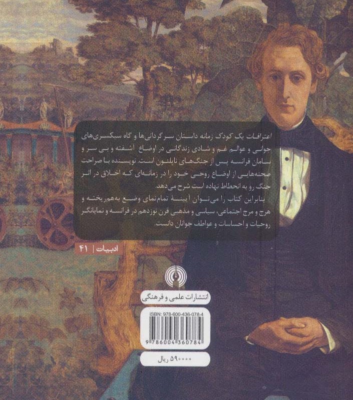 کتاب اعترافات یک کودک زمانه