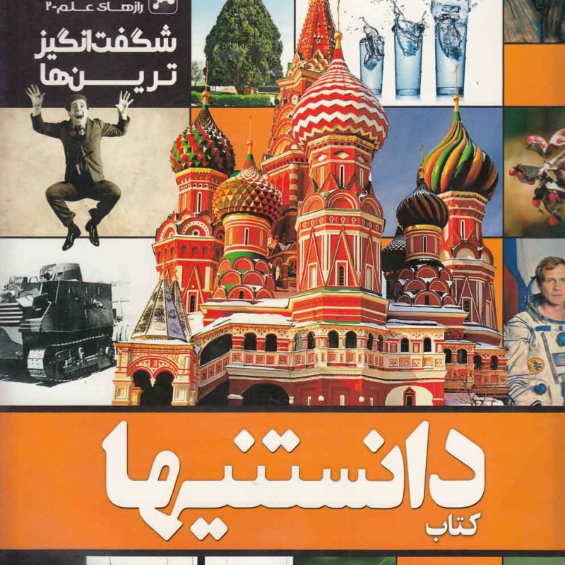 کتاب دانستنیها 7 شگفت انگیزترین ها