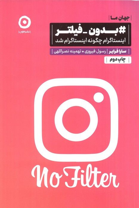 بدون فیلتر از جهان ما