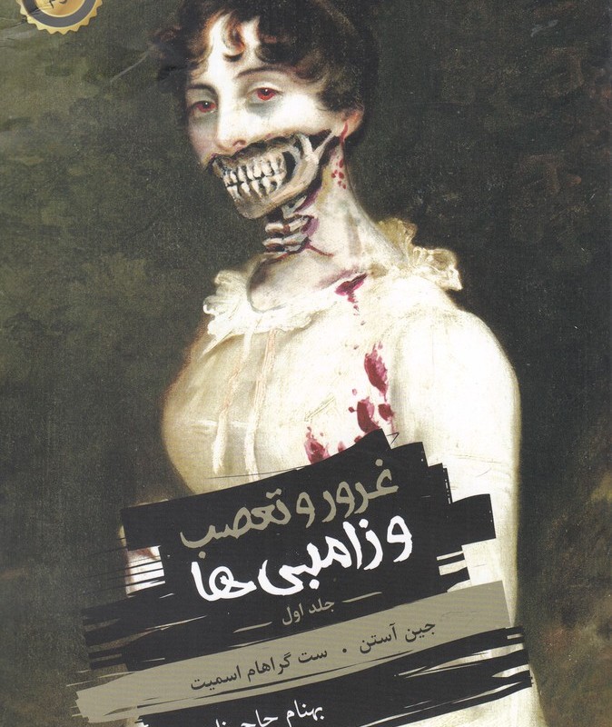 غرور و تعصب و زامبی ها