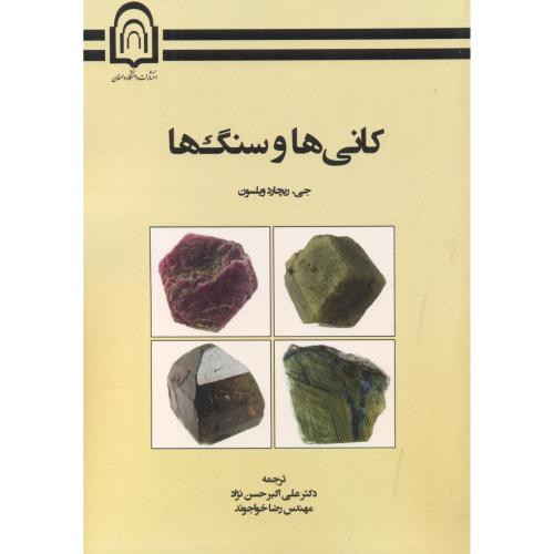کتاب کانی ها و سنگ ها نشر دانشگاه دامغان