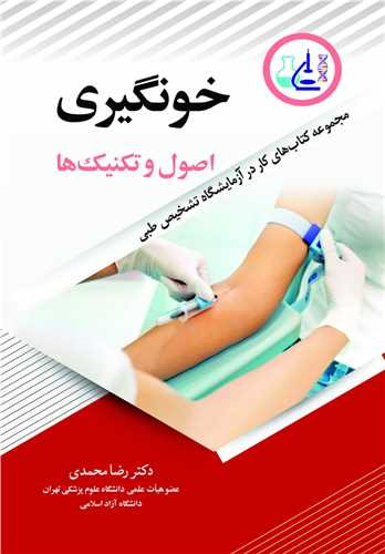 خون گیری اصول و تکنیک ها