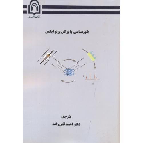 کتاب بلورشناسی با پراش پرتو ایکس