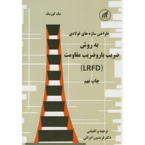 طراحی سازه های فولادی نشر دانشگاه امام رضا