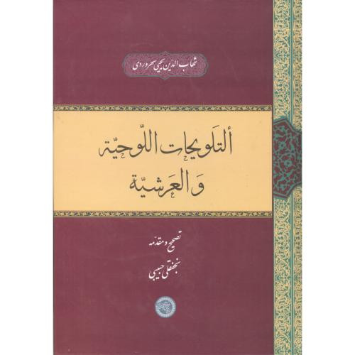 کتاب التلویحات اللوحیة و العرشیة