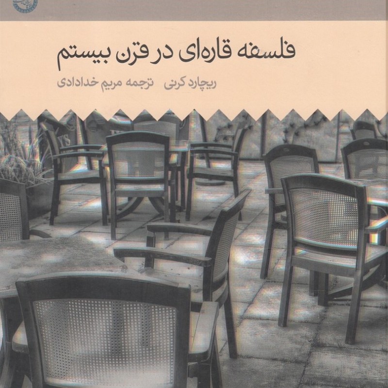 فلسفه قاره ای در قرن بیستم