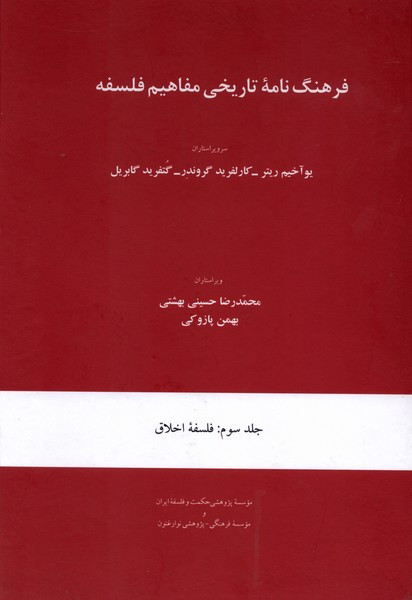 فرهنگ نامه تاریخی مفاهیم فلسفه نشر موسسه پژوهشی حکمت و فلسفه ایران